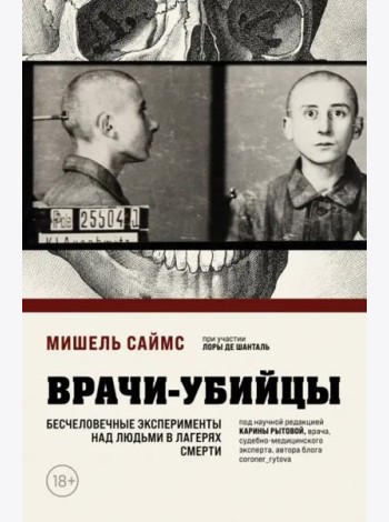 Врачи-убийцы. Бесчеловечные эксперименты над людьми в лагерях смерти