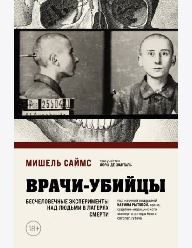 Врачи-убийцы. Бесчеловечные эксперименты над людьми в лагерях смерти