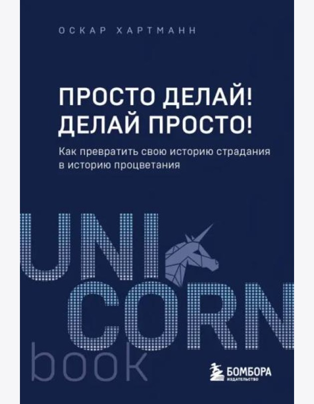 Просто делай! Делай просто! Как превратить свою историю страдания в историю процветания