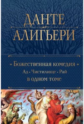 Божественная Комедия: Ад; Чистилище; Рай: в одном томе