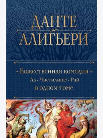 Божественная Комедия: Ад; Чистилище; Рай: в одном томе