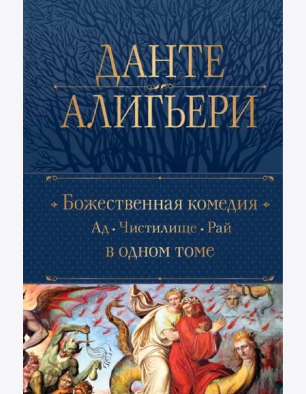 Божественная Комедия: Ад; Чистилище; Рай: в одном томе