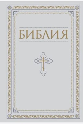 Библия. Книги Священного Писания Ветхого и Нового Завета. РПЦ. Полное издание с неканоническими книгами. Белая.