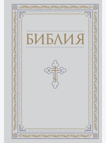 Библия. Книги Священного Писания Ветхого и Нового Завета. РПЦ. Полное издание с неканоническими книгами. Белая.