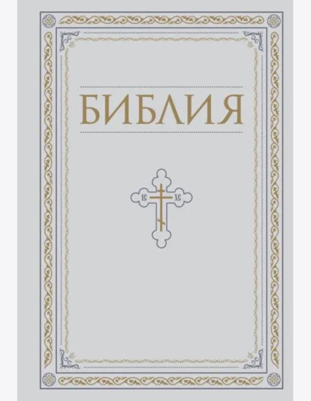Библия. Книги Священного Писания Ветхого и Нового Завета. РПЦ. Полное издание с неканоническими книгами. Белая.