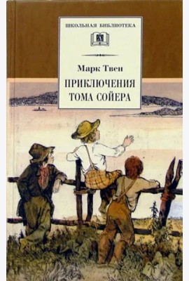 Приключения Тома Сойера