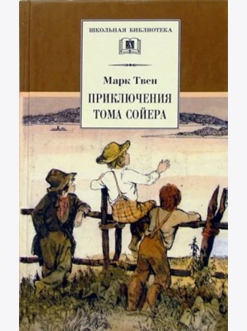 Приключения Тома Сойера