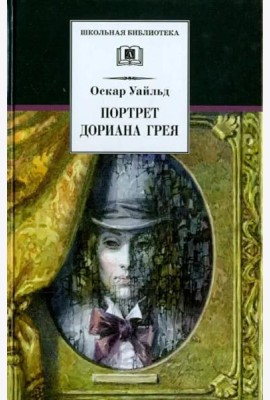 Портрет Дориана Грея