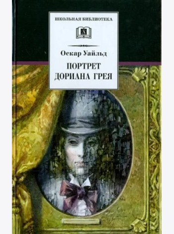 Портрет Дориана Грея