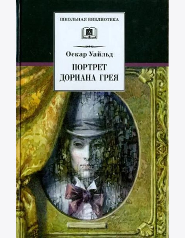 Портрет Дориана Грея