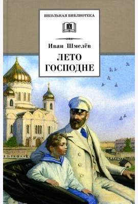 Лето Господне: повесть