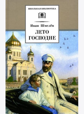 Лето Господне: повесть