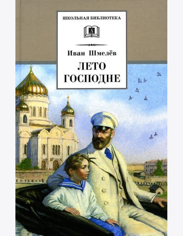 Лето Господне: повесть