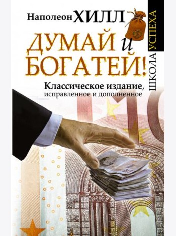 Думай и Богатей!