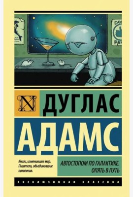 Автостопом по Галактике. Опять в путь