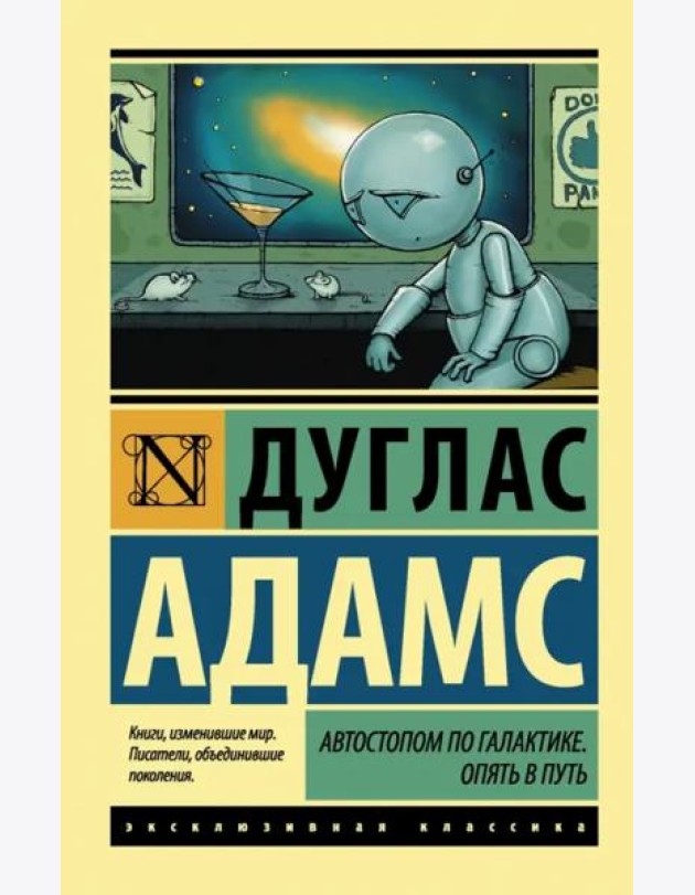 Автостопом по Галактике. Опять в путь