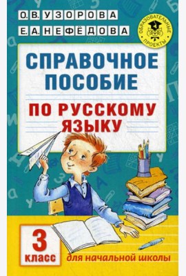 Справочное пособие по русскому языку. 3 кл
