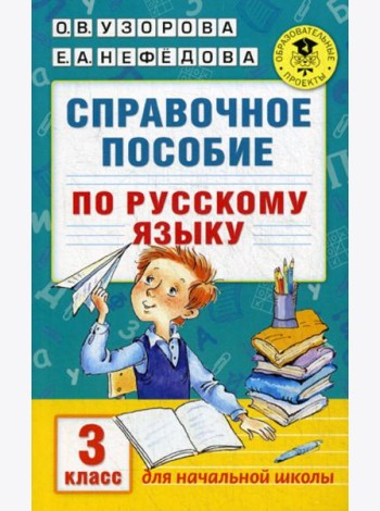 Справочное пособие по русскому языку. 3 кл