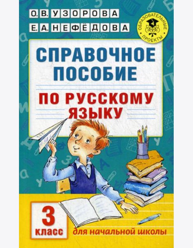 Справочное пособие по русскому языку. 3 кл