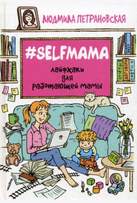 Selfmama. Лайфхаки для работающей мамы