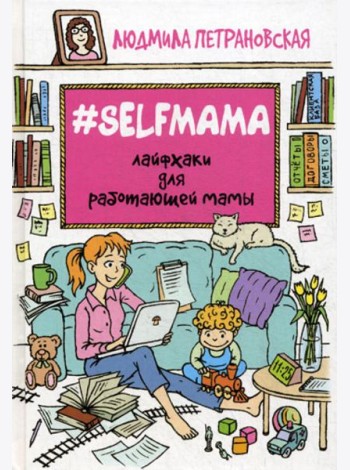 Selfmama. Лайфхаки для работающей мамы