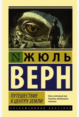 Путешествие к центру Земли