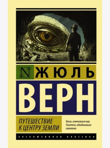Путешествие к центру Земли