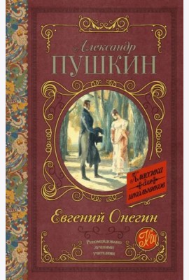 Евгений Онегин