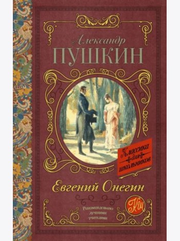 Евгений Онегин