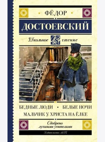 Бедные люди. Белые ночи. Мальчик у Христа на ёлке