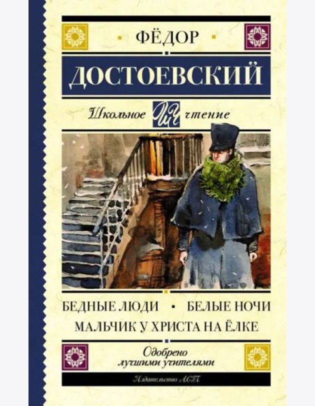 Бедные люди. Белые ночи. Мальчик у Христа на ёлке