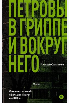 Петровы в гриппе и вокруг него