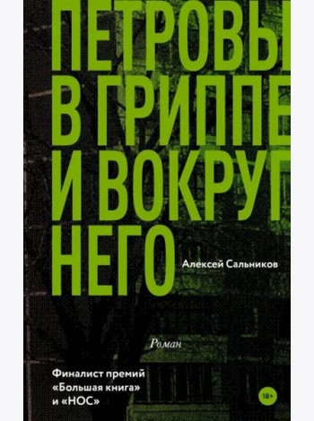 Петровы в гриппе и вокруг него