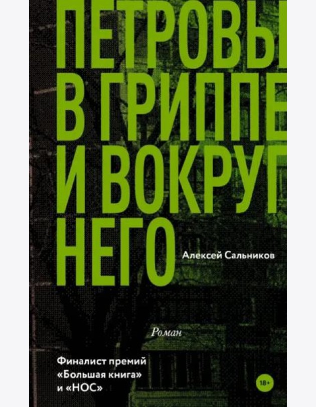 Петровы в гриппе и вокруг него