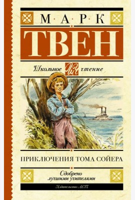 Приключения Тома Сойера