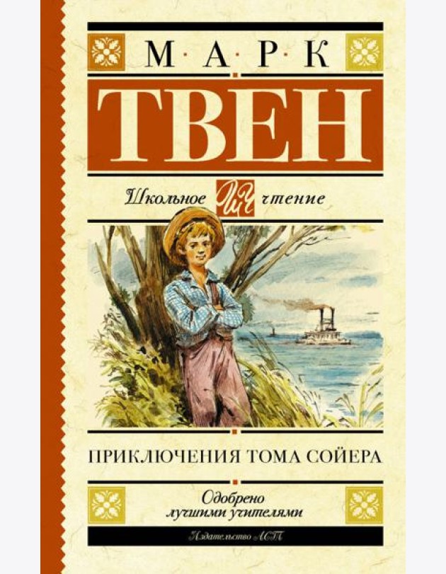 Приключения Тома Сойера