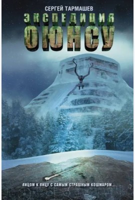 Цикл Оюнсу. Книга 2. Экспедиция Оюнсу