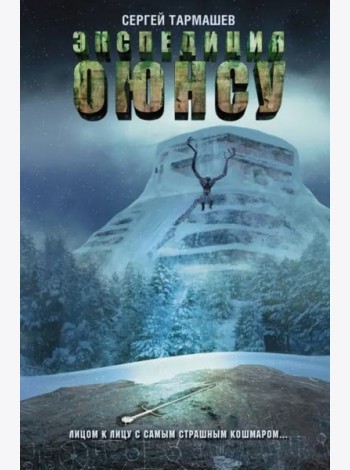 Цикл Оюнсу. Книга 2. Экспедиция Оюнсу