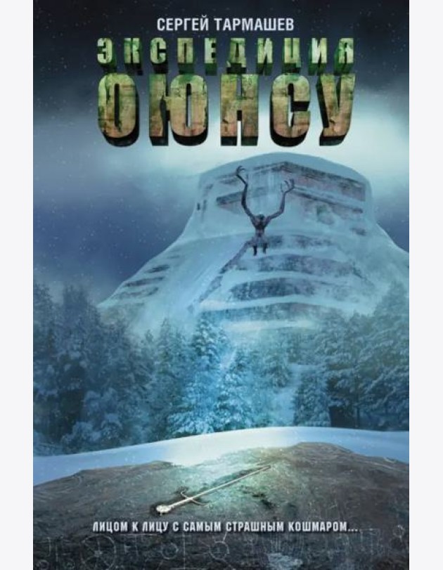Цикл Оюнсу. Книга 2. Экспедиция Оюнсу