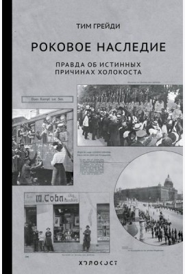 Роковое наследие. Правда об истинных причинах Холокоста