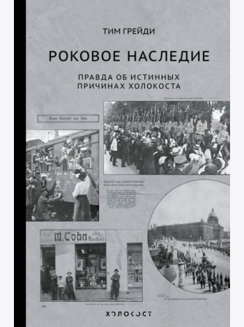 Роковое наследие. Правда об истинных причинах Холокоста