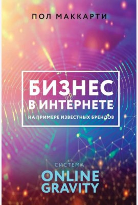 Бизнес в интернете на примере известных брендов. Система Online Gravity
