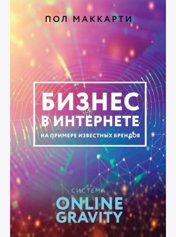 Бизнес в интернете на примере известных брендов. Система Online Gravity