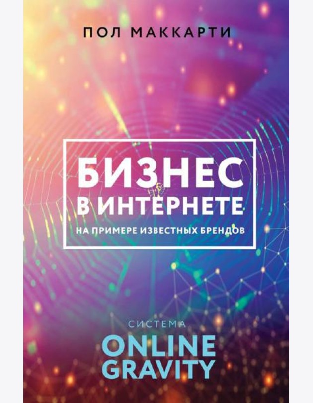 Бизнес в интернете на примере известных брендов. Система Online Gravity