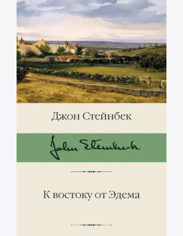 К востоку от Эдема