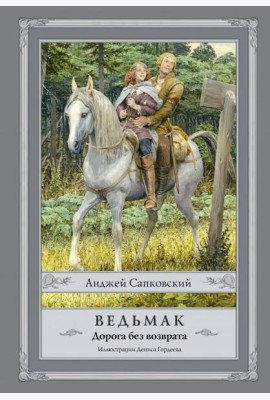 Ведьмак. Дорога без возврата