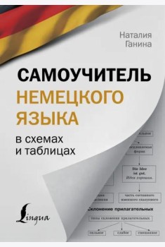 Самоучитель немецкого языка в схемах и таблицах
