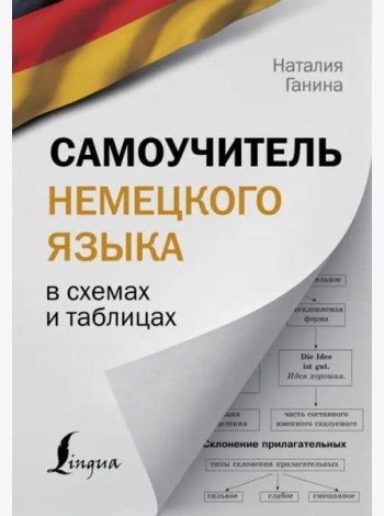 Самоучитель немецкого языка в схемах и таблицах