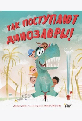 Так поступают динозавры!