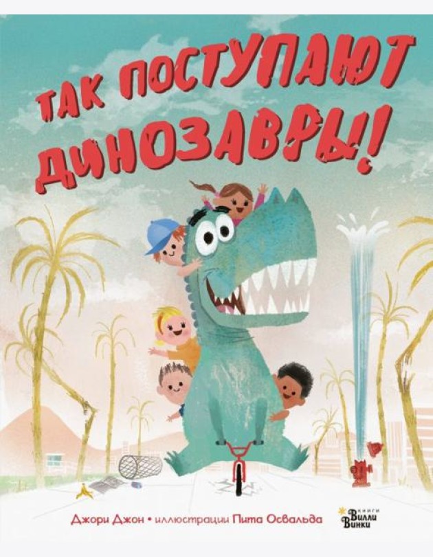 Так поступают динозавры!